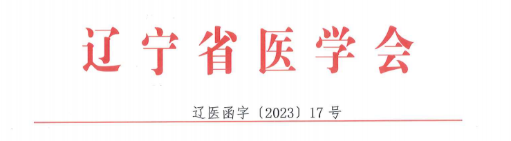 关于召开辽宁省医学会